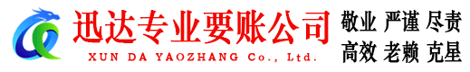 会昌迅达要债公司